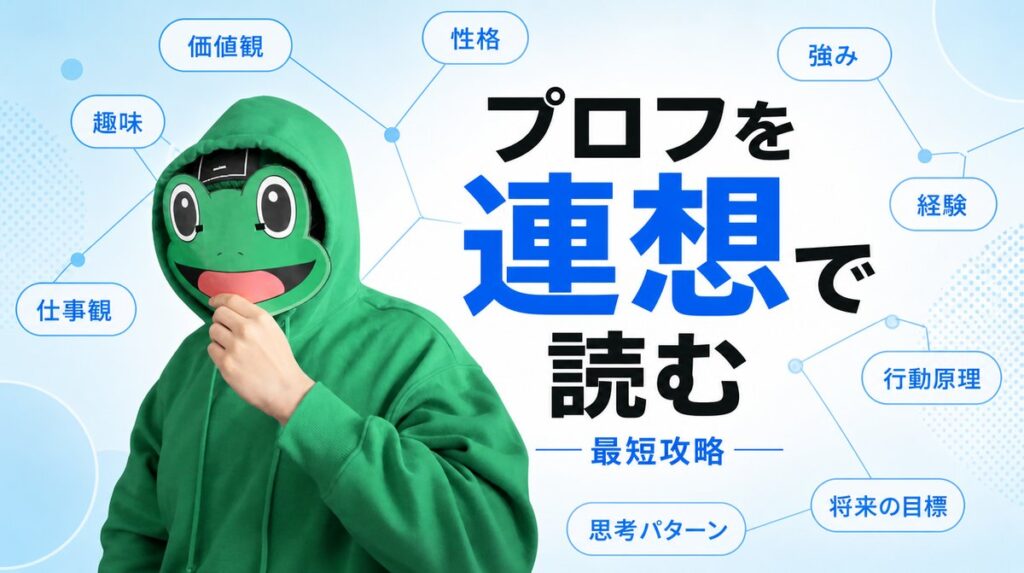 相手のプロフィールを連想ゲームで読み解く。マッチングアプリの近道