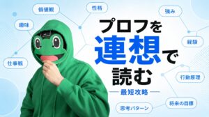 相手のプロフィールを連想ゲームで読み解く。マッチングアプリの近道