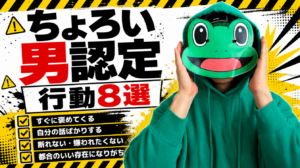 初デートでちょろい男認定される行動8選｜マッチングアプリの脈なし