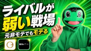 ライバルが弱いマッチングアプリを選ぼう。元非モテでもモテる戦場
