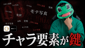 100人添削でわかったマッチングアプリの写真。チャラ要素が鍵
