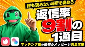 誰も褒めない場所を褒めよう。返信率9割になるマッチングアプリの1通目
