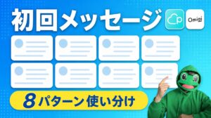 初回メッセージは8パターンで使い分ける｜マッチングアプリ差別化術