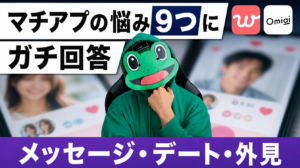マッチングアプリの悩み9つにガチ回答｜メッセージ・デート・外見
