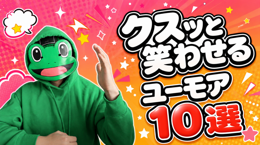 クスッと笑わせるユーモア10選|マッチングアプリのデート・LINE