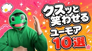 クスッと笑わせるユーモア10選｜マッチングアプリのデート・LINE
