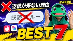 返信が来ない理由BEST7｜マチアプは減点を消そう