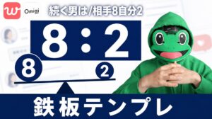 メッセージが続く男は相手8自分2｜マッチングアプリ鉄板テンプレ