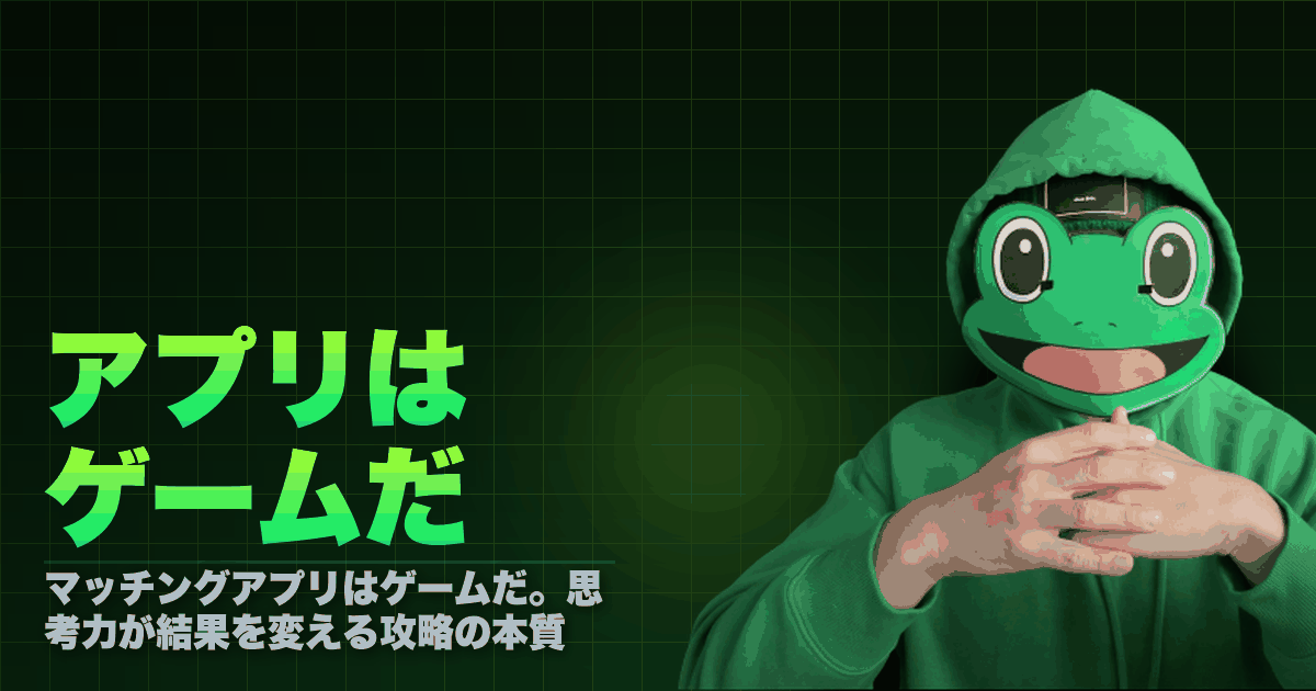 アプリはゲームだ|マッチングアプリはゲーム。思考力が結果を変える攻略の本質