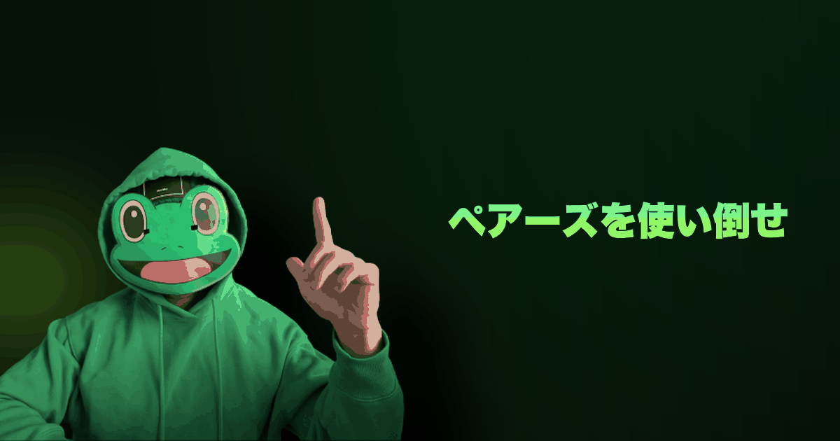 ペアーズを使い倒せ|ペアーズ運用6つの裏技。アクティブユーザーになるだけでいいねが増える