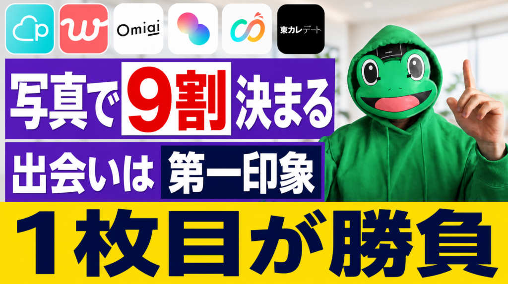 マッチングアプリ 写真 完全ガイド|男がマッチする一枚の作り方