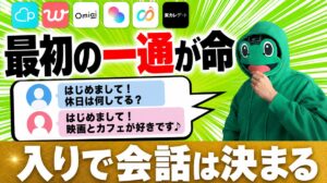 マッチングアプリ メッセージ 完全ガイド｜続く最初の一通と例文