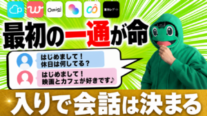 マッチングアプリ メッセージ 完全ガイド｜続く最初の一通と例文