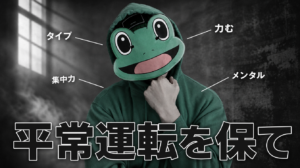 タイプな女性だけうまくいかない男へ｜マチアプで平常運転を保つ