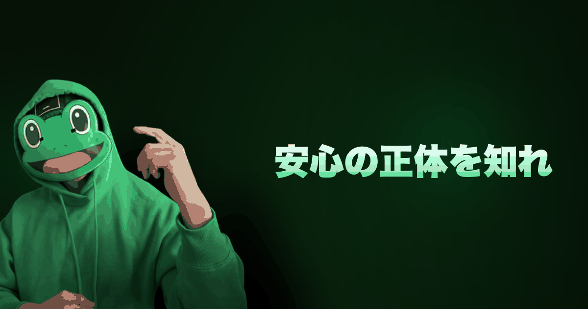 安心の正体を知れ｜安心とは！？