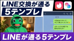 ライン交換を断られる本当の理由と通す5テンプレ｜マッチングアプリ
