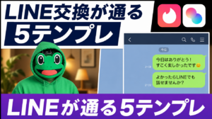 LINE交換を断られる本当の理由と通す5テンプレ｜マッチングアプリ