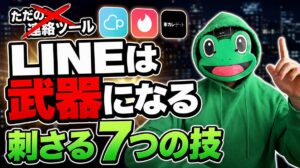 LINEを連絡ツールで終わらせないようにしよう｜マチアプで刺さる7つの技
