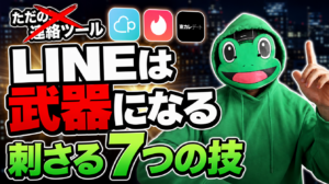 LINEを連絡ツールで終わらせるな｜マチアプで刺さる7つの技