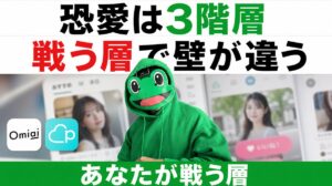 マッチングアプリの恋愛は3階層。あなたが戦う層でぶつかる壁は全く違う