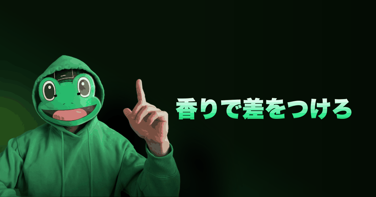 香りで差をつけろ|めっちゃいい匂いするって言われるやつ