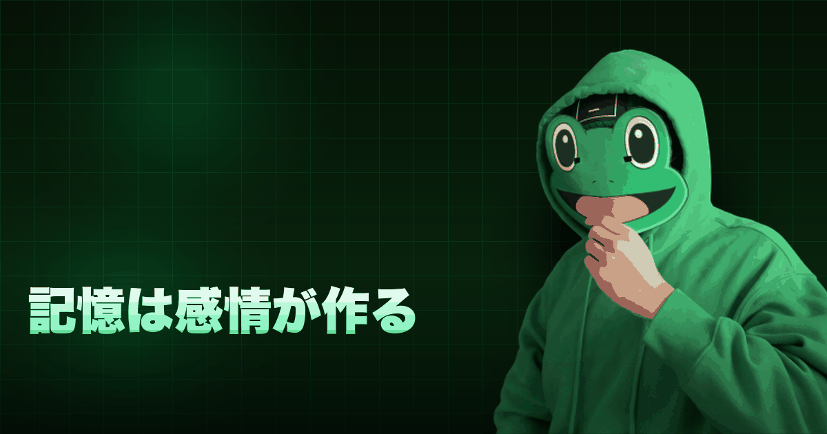 記憶は感情が作る｜されたことをよく覚えている