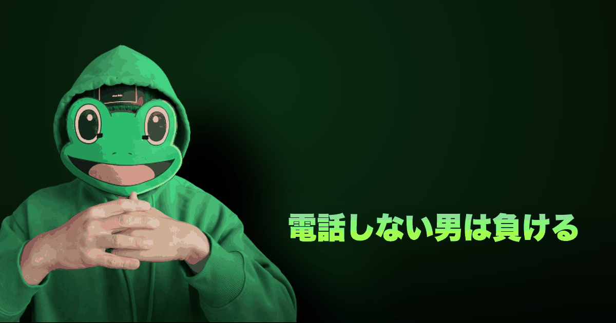 電話しない男は負ける｜マッチングアプリで電話しない男が損し続ける6つの理由と正しいやり方