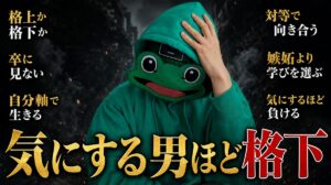 格上か格下か気にする男ほど格下｜マッチングアプリの恋愛心理