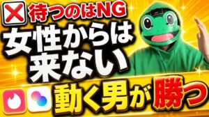女性から来ることはほぼない｜マチアプは自分から動く男が勝つ