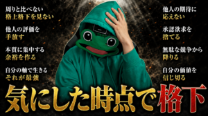 格上・格下を気にした時点で格下｜マッチングアプリで余裕を作る方法