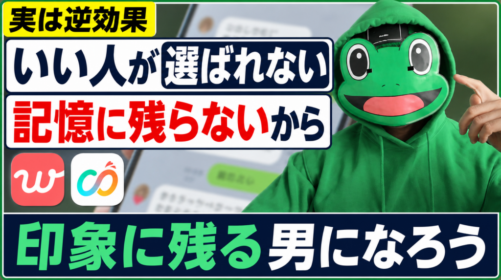 いい人がモテない理由は記憶に残らないから｜マッチングアプリ