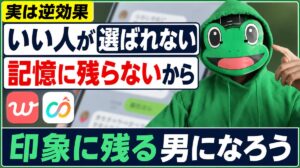 いい人がモテない理由は記憶に残らないから｜マッチングアプリ