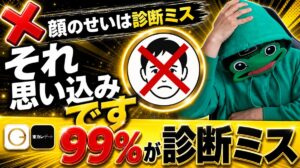 マッチしない原因の99%は診断ミス｜マチアプは写真から見直す