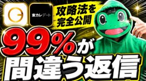 99%ができていないメッセージ返信の正解｜マッチングアプリ