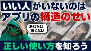 マチアプにいい人がいないのは構造のせい｜正しい使い方