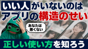 マチアプにいい人がいないのは構造のせい｜正しい使い方