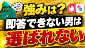 「自分の価値は何か」に即答できる男が選ばれる｜マチアプの3問