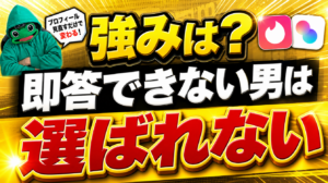 「自分の強みは何か」に即答できない男は選ばれない｜マチアプ恋愛