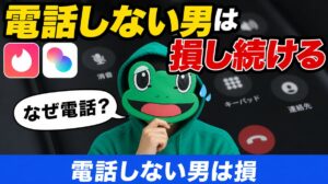 電話しない男が損し続ける6つの理由｜マチアプ電話の進め方