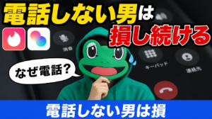 電話しない男が損し続ける6つの理由｜マチアプ電話の進め方
