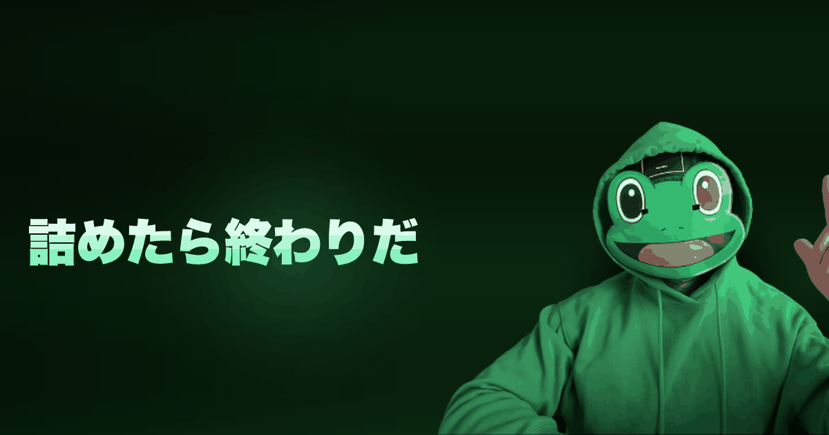 詰めたら終わりだ｜詰めるな☆