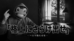 格上にさらけ出せる男がうまくいく｜マチアプは一人で抱えない