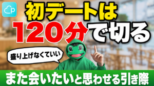 ペアーズの初デートは120分で切る｜また会いたいと思わせる引き際