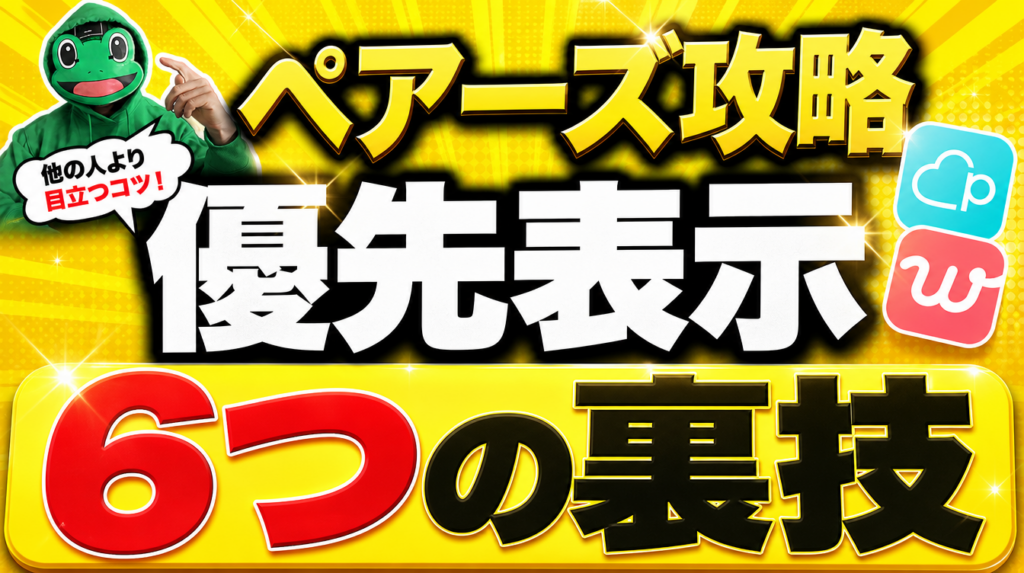 ペアーズで優先表示される6つの裏技|足跡とマチアプ運用