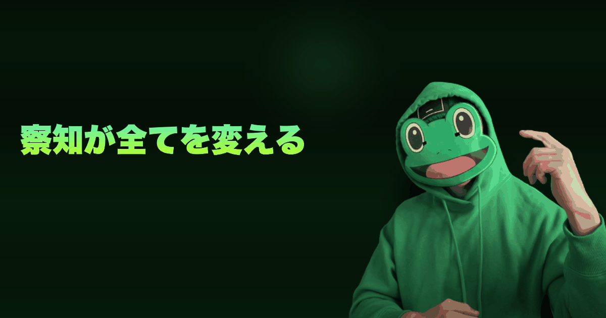 察知が全てを変える｜心情を察知しろ！