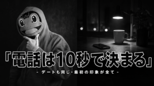 電話とデートは最初の10秒で決まる｜マッチングアプリのマインド