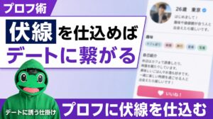 プロフィールに伏線を仕込めばデートに繋がる｜マッチングアプリの書き方