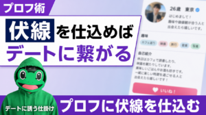 プロフに伏線を仕込めばデートに繋がる｜マッチングアプリの書き方