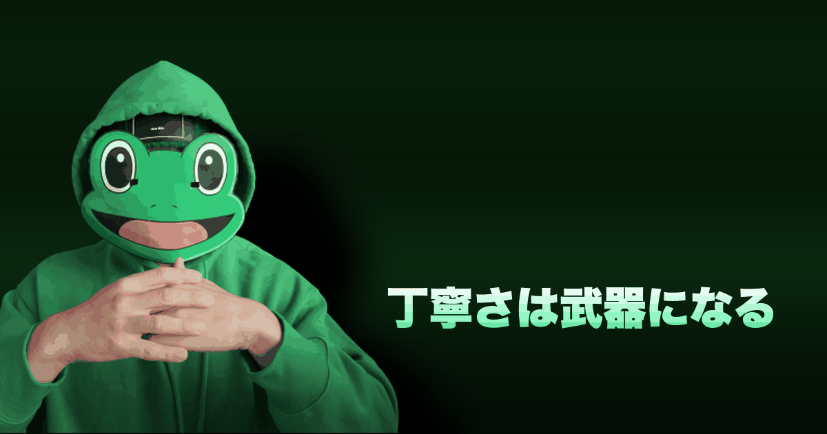 丁寧さは武器になる|恐れ入りますが、、、
