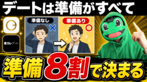 デートは準備8割で決まる｜マッチングアプリで勝つ5つの準備